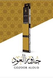 بخور انسام 2.30 ساعه(جذور العود)